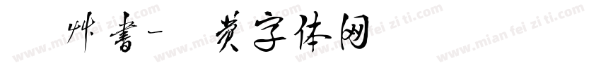 粗 草书字体转换